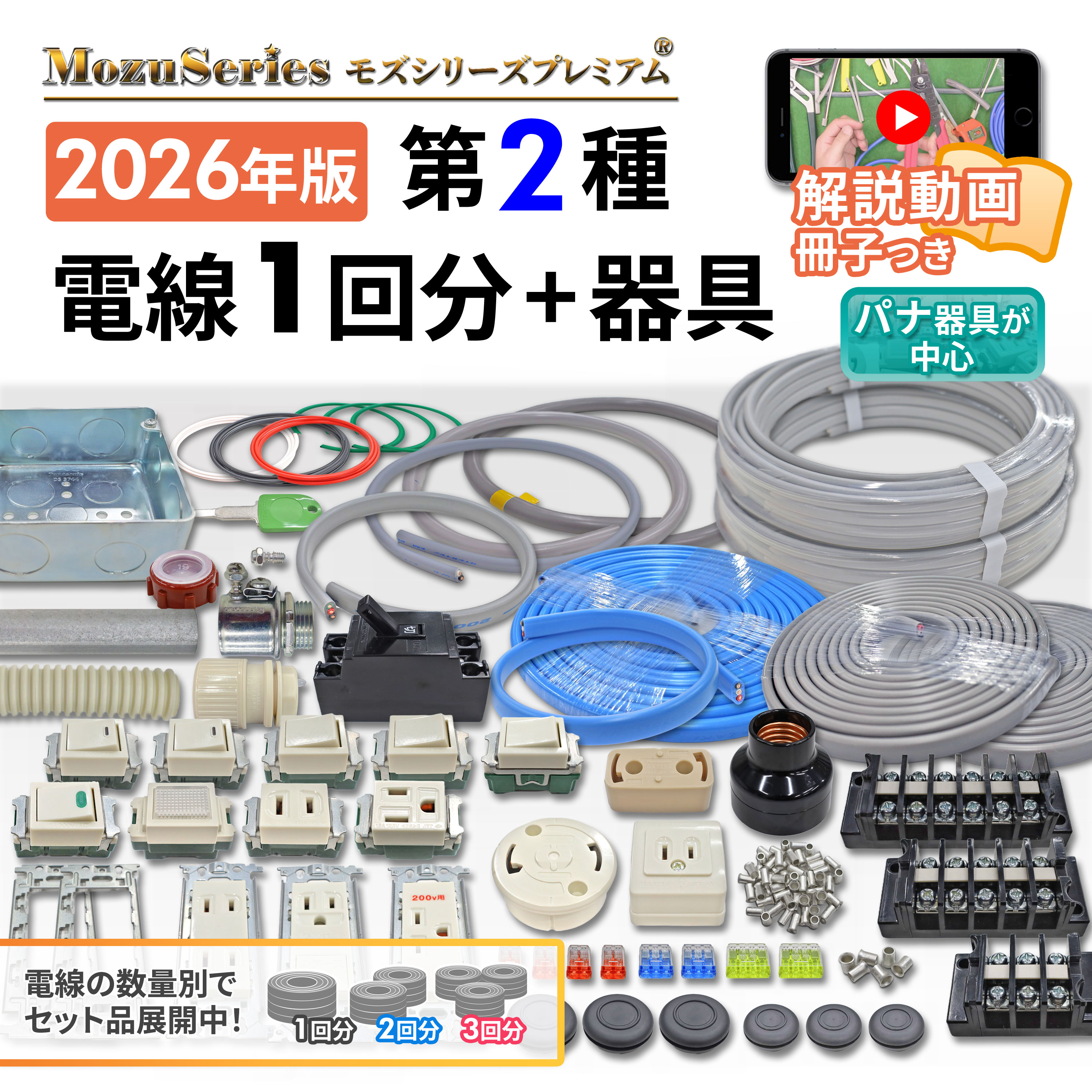 第二種電気工事士用 解説動画付き 電線1回分+配線器具セット ジャパン