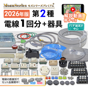 第二種電気工事士用 解説動画付き 電線1回分+配線器具セット
