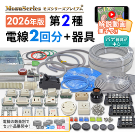 第二種電気工事士用 解説動画付き 電線2回分+配線器具セット