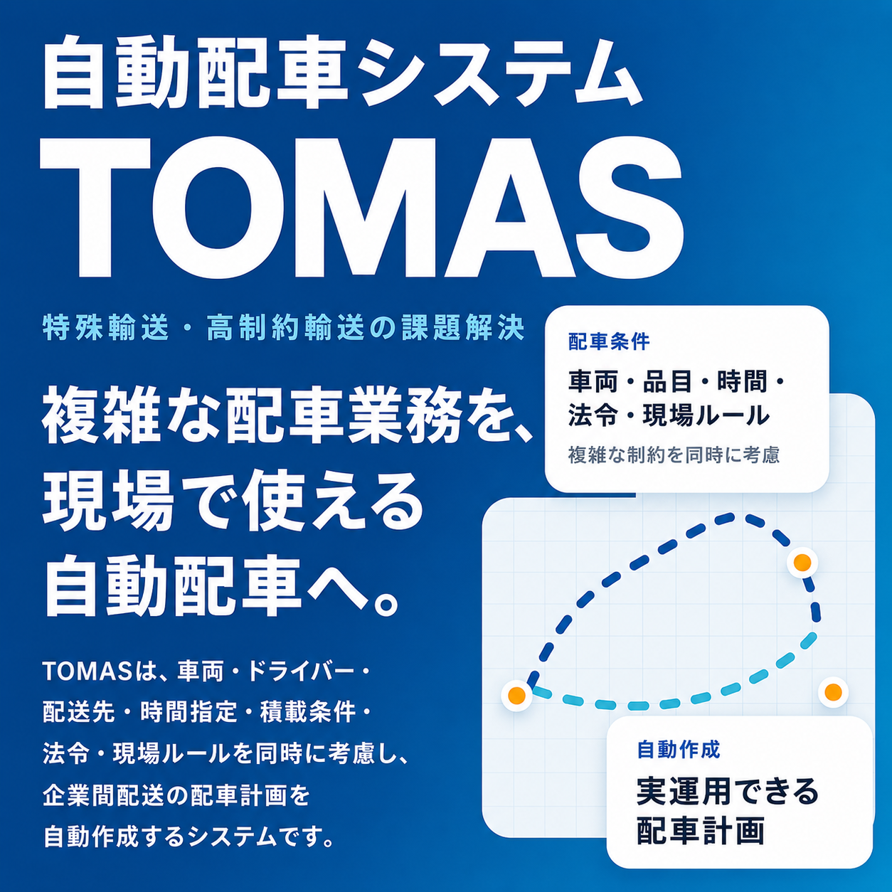 「企業間配送」のスケジュールを立案！自動配車システムTOMAS