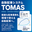 「企業間配送」のスケジュールを立案！自動配車システムTOMAS