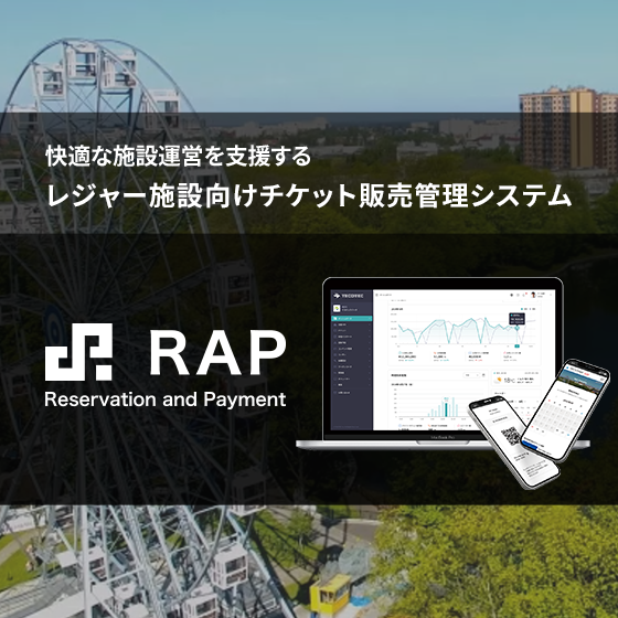 チケット販売管理システム『RAP』