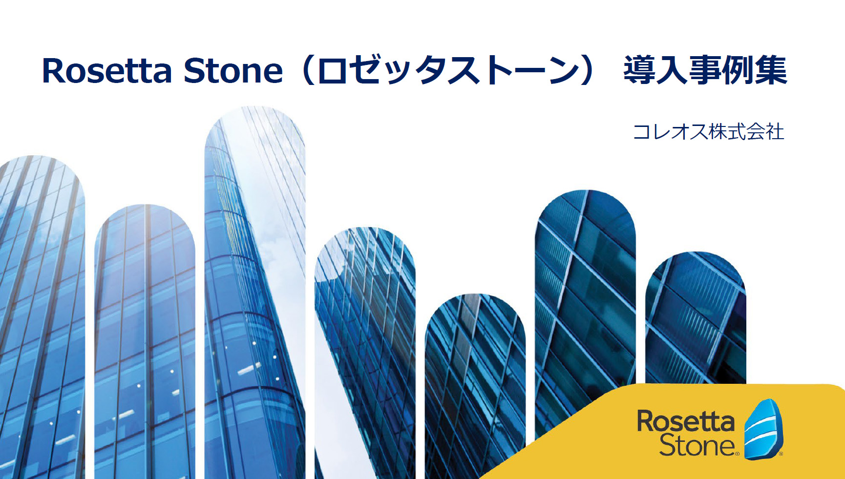 Rosetta Stone(ロゼッタストーン)導入事例集