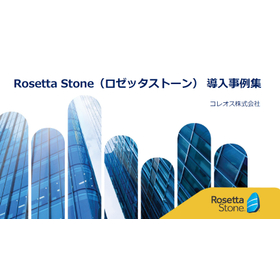 Rosetta Stone（ロゼッタストーン）導入事例集
