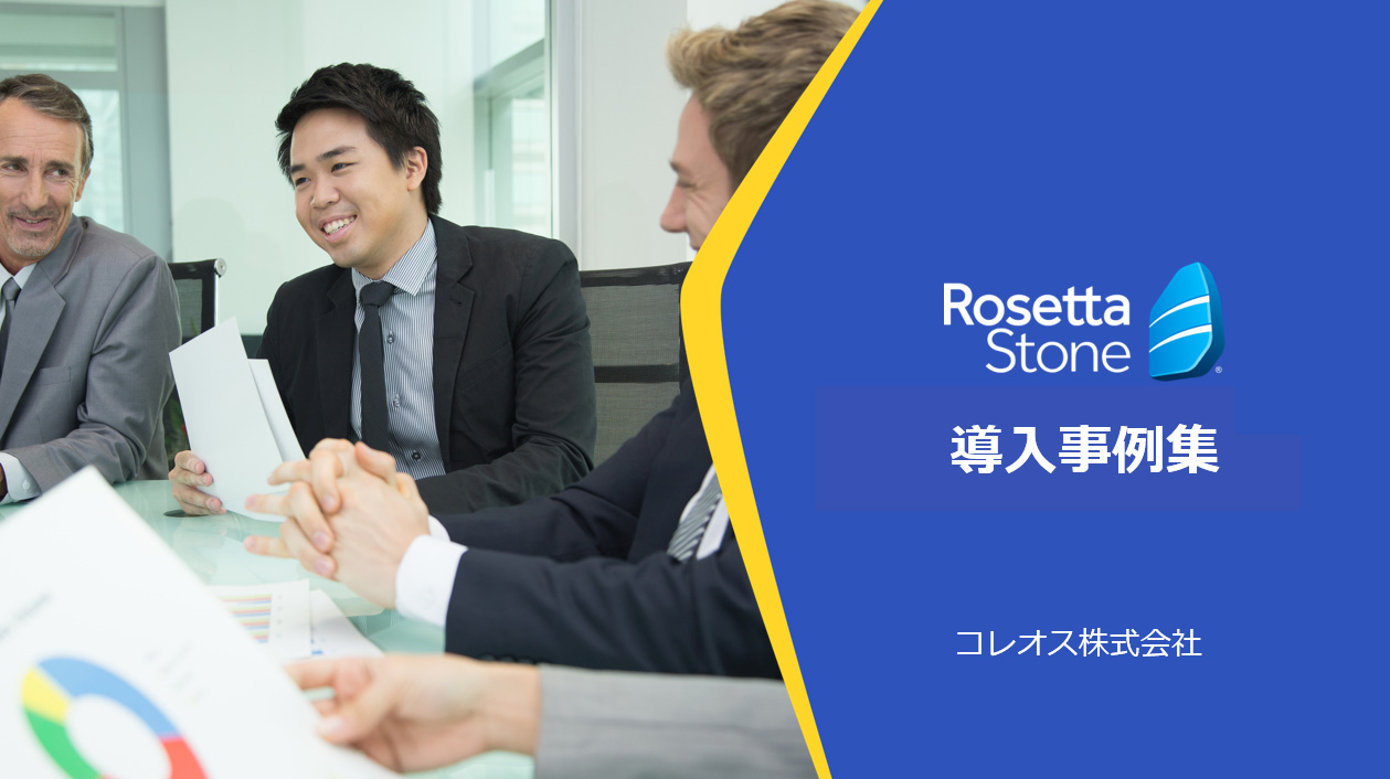 Rosetta Stone（ロゼッタストーン）導入事例集