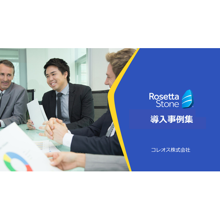 Rosetta Stone（ロゼッタストーン）導入事例集_コレオス株式会社.jpg