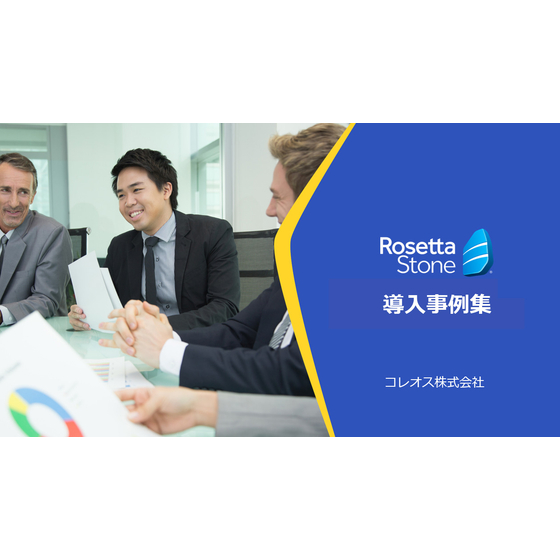 Rosetta Stone（ロゼッタストーン）導入事例集_コレオス株式会社.jpg