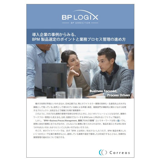 【ホワイトペーパー】導入企業の事例からみるBPM製品選定ポイント