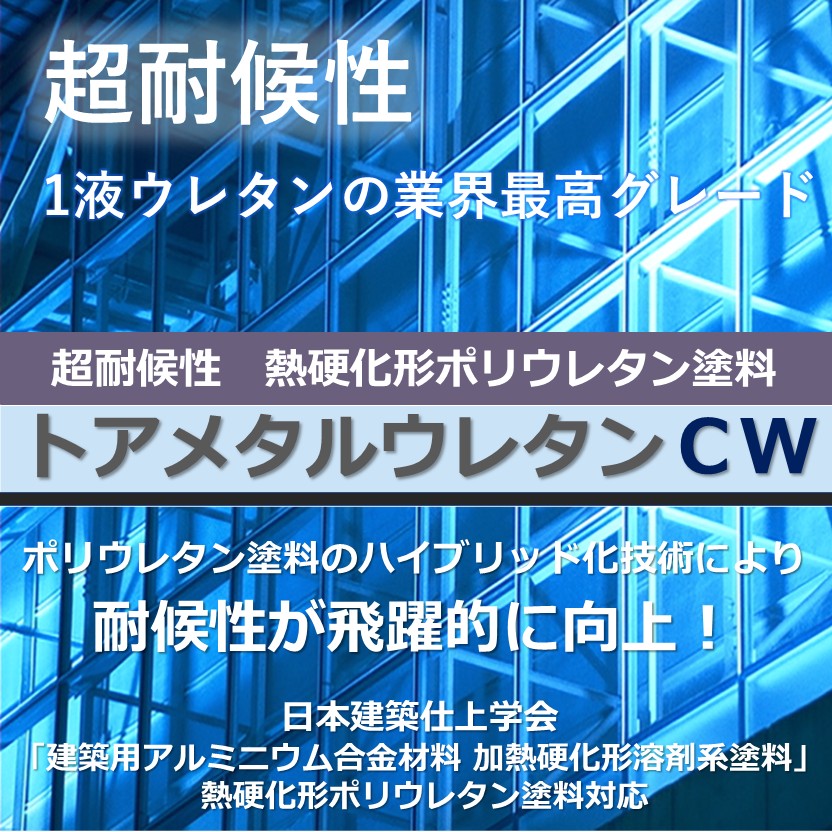 超耐候 1液熱硬化形ポリウレタン塗料 『トアメタルウレタンCW
