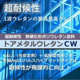 超耐候 1液熱硬化形ポリウレタン塗料 『トアメタルウレタンＣＷ』