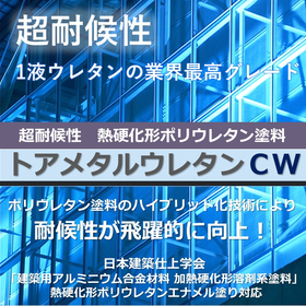 超耐候 1液熱硬化形ポリウレタン塗料 『トアメタルウレタンＣＷ』