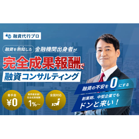 融資代行・コンサルティング【初期費用&yen;0、完全成果報酬1%~】