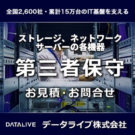 システムITハードウェアの長期保守サービス（第三者保守）