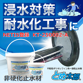 "浸水対策・耐水化へ" 非硬化一液性止水材とめ太郎【NETIS】