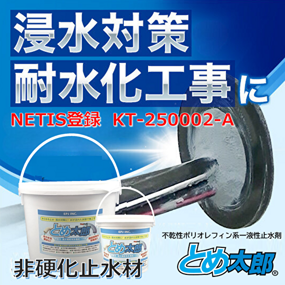 【浸水対策・耐水化】非硬化一液性止水材 とめ太郎Ⓡ（NETIS）