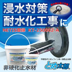 "浸水対策・耐水化へ" 非硬化一液性止水材とめ太郎【NETIS】