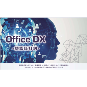 出退勤打刻を「顔認証」で！ 製品画像