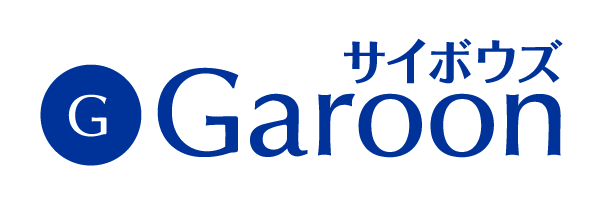 中堅・大規模組織向けグループウェア『Garoon』