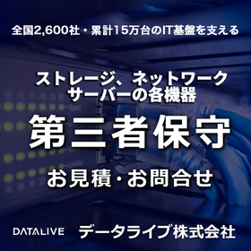 ルータ・スイッチの保守サービス（第三者保守）