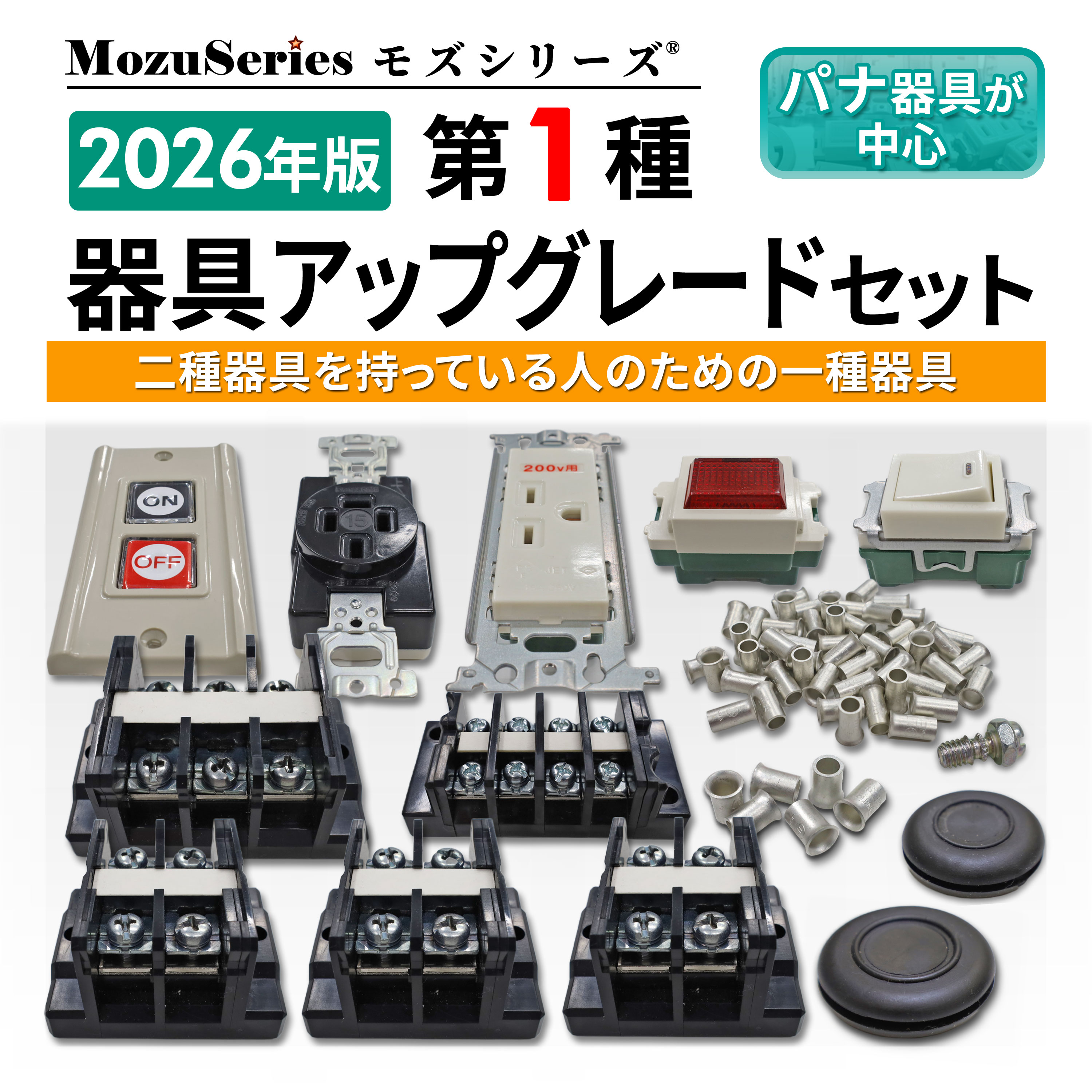 第一種電気工事士技能試験用 器具アップグレードセット ジャパンエレ