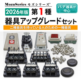 第一種電気工事士技能試験用 器具アップグレードセット