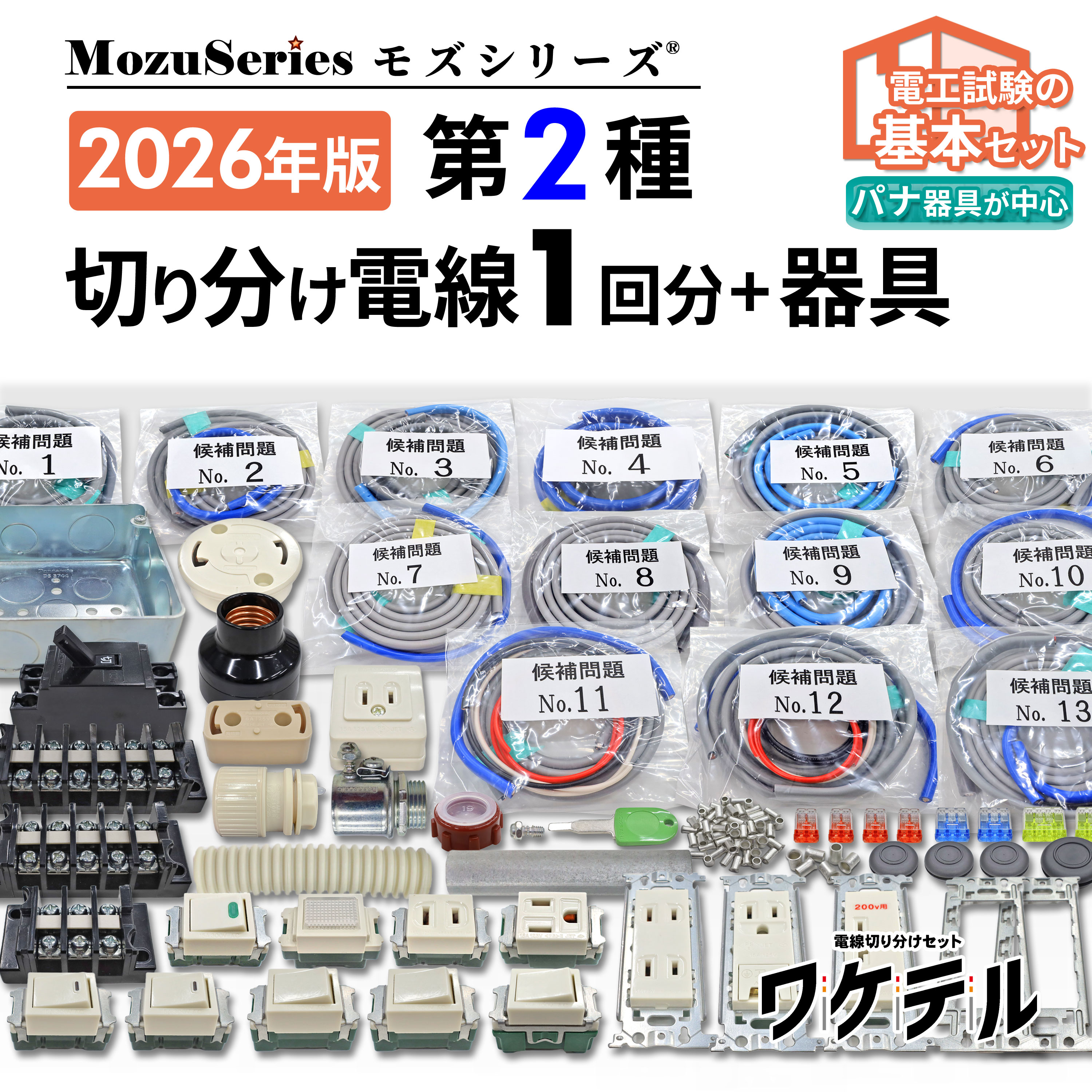 第二種電気工事士用配線器具セット 第二種電気工事士技能試験用 切り分け電線1回分+配線器具セット