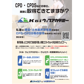 ■CPDS・CPD取得を目指す、　K&iウェブアカデミー