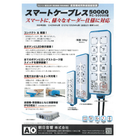 産業機械用無線操縦装置『スマートケーブレス 50000』