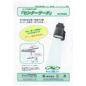 吊り荷移動案内装置『センターサーチ』