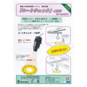 Movement Direction Pre-Confirmation System "Route Check-HMU"