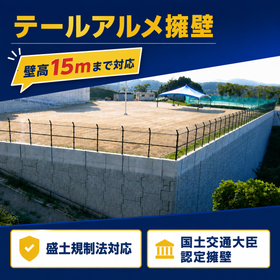 大臣認定補強土壁工法『テールアルメ擁壁』
