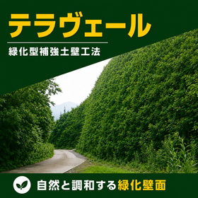 緑化型補強土壁工法『テラヴェール』