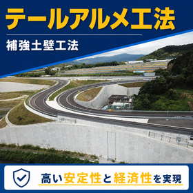 補強土壁工法『テールアルメ工法』