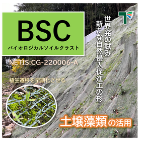 BSCマット工法〔自然侵入促進型植生マット〕