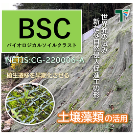 BSCマット工法〔自然侵入促進型植生マット〕