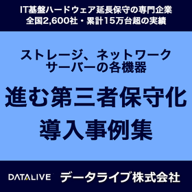 【第三者保守 データライブ事例】進むIT基盤の第三者保守化