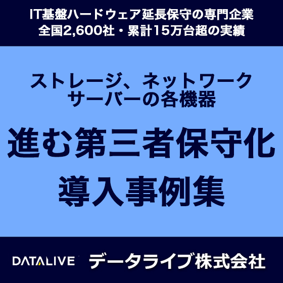 データライブ事例.png