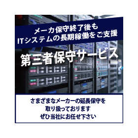第三者保守サービス