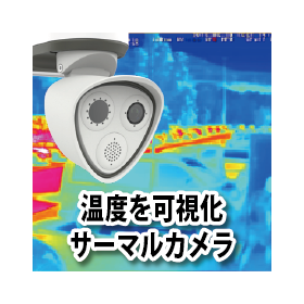 サーマルカメラ