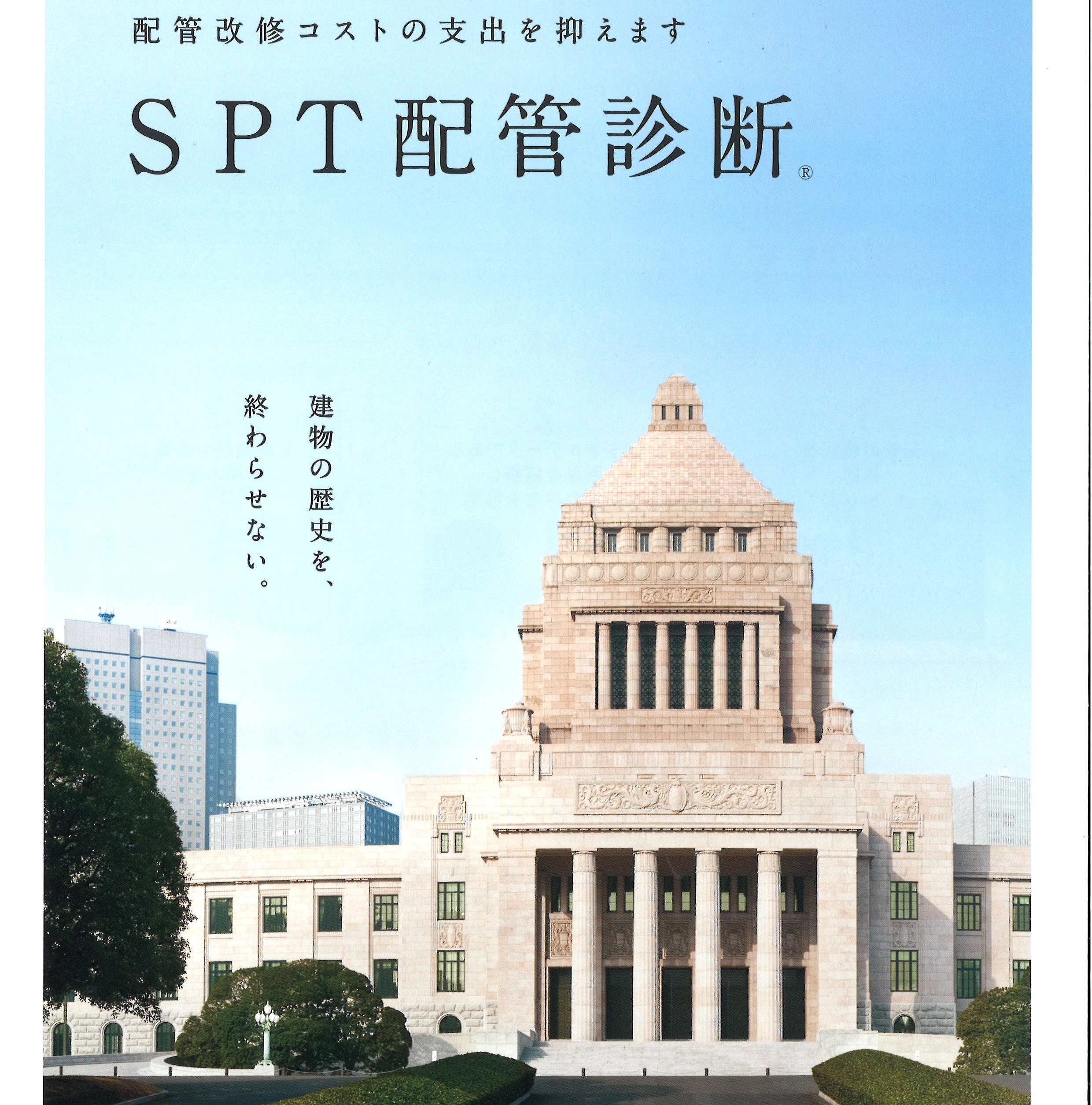 建物配管寿命診断サービス『SPT配管診断(R)』