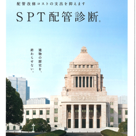 建物配管寿命診断サービス『SPT配管診断(R)』