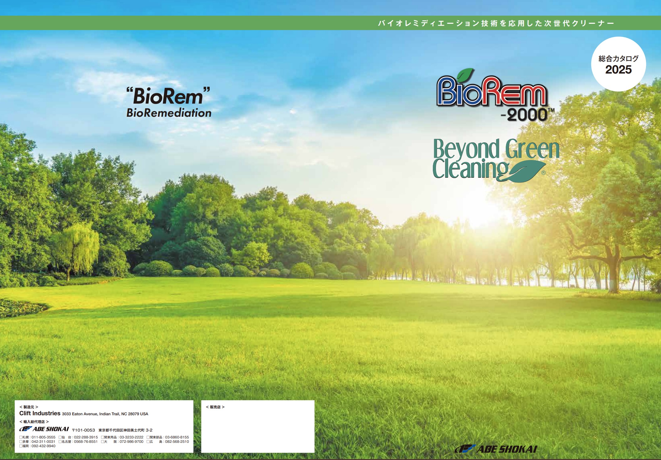 【総合カタログ】クリーナー『BioRem2000』