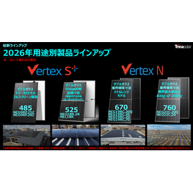 太陽光発電モジュール　バーテックスシリーズ