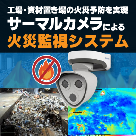 火災監視システム ― 出火を未然に検知する新しい仕組み