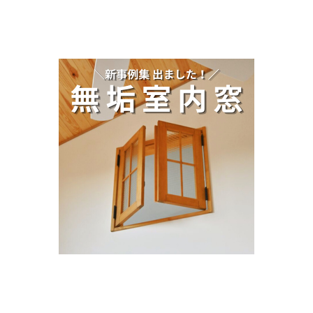 20260409_イプロス用インテリアウィンドウサムネ.png