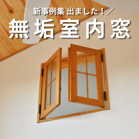 【新事例集】無垢室内窓「インテリアウィンドウ」