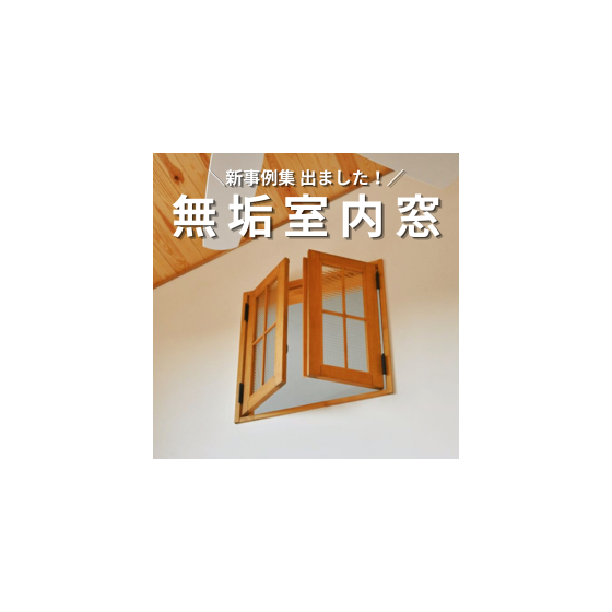 20260409_イプロス用インテリアウィンドウサムネ.png