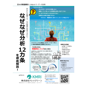 【なぜなぜ分析12カ条 】を徹底解説！セミナー
