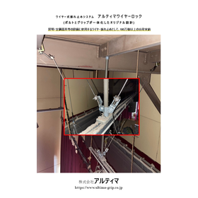 ワイヤー式振れ止め アルティマワイヤーロック
