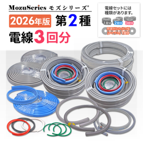第二種電気工事士技能試験用 電線3回分セット 練習材料